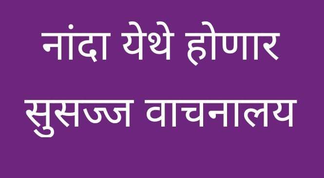 नांदा येथे होणार सुसज्ज वाचनालय : आमदार देवराव भोंगळे यांच्या प्रयत्नांना यश.